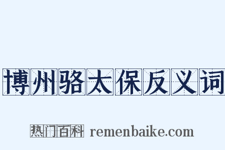 博州骆太保反义词是什么意思的图片